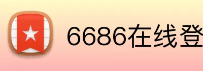6686在线登录入口 Logo